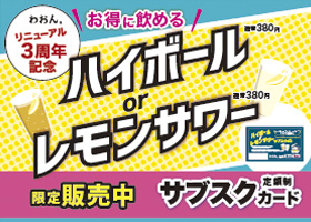  リニューアル３周年記念　ハイボールorレモンサワーサブスクカード販売中！  